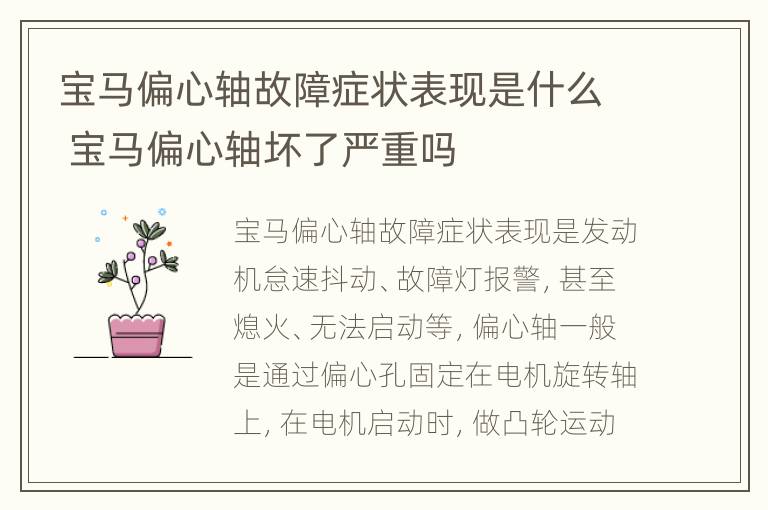 宝马偏心轴故障症状表现是什么 宝马偏心轴坏了严重吗