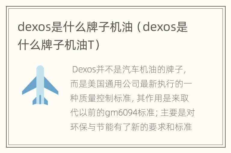 dexos是什么牌子机油（dexos是什么牌子机油T）