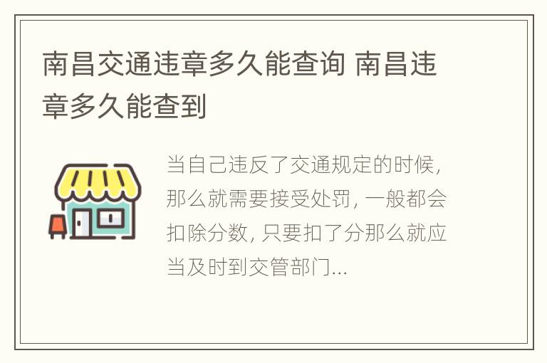 南昌交通违章多久能查询 南昌违章多久能查到