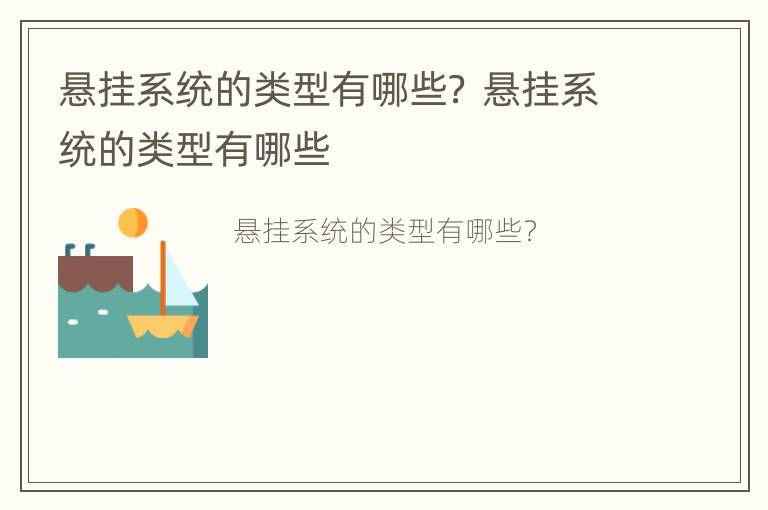 悬挂系统的类型有哪些？ 悬挂系统的类型有哪些