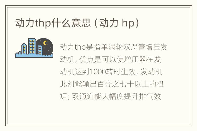 动力thp什么意思（动力 hp）