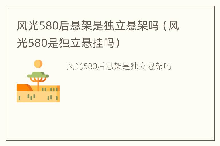 风光580后悬架是独立悬架吗（风光580是独立悬挂吗）