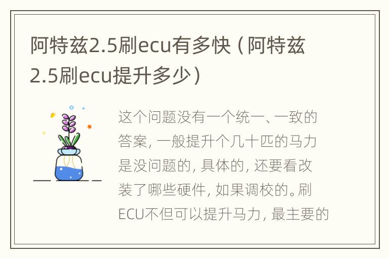 阿特兹2.5刷ecu有多快（阿特兹2.5刷ecu提升多少）