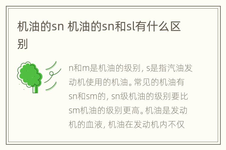 机油的sn 机油的sn和sl有什么区别