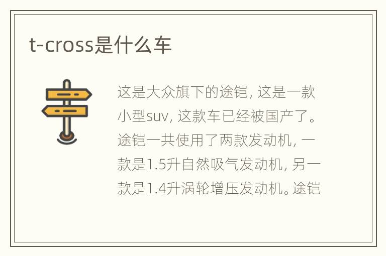 t-cross是什么车