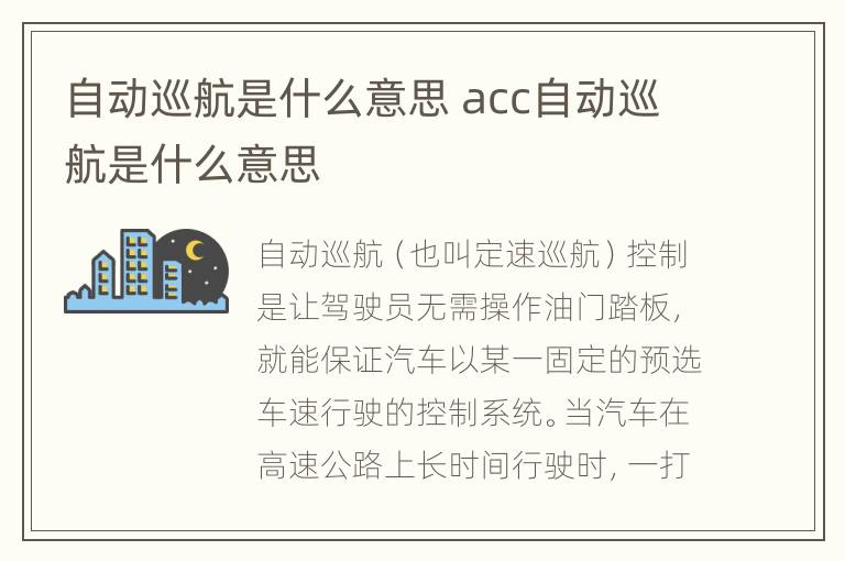 自动巡航是什么意思 acc自动巡航是什么意思