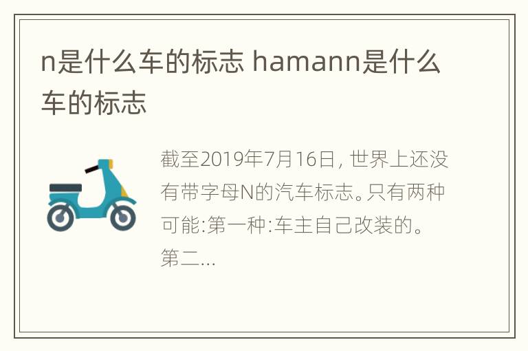 n是什么车的标志 hamann是什么车的标志