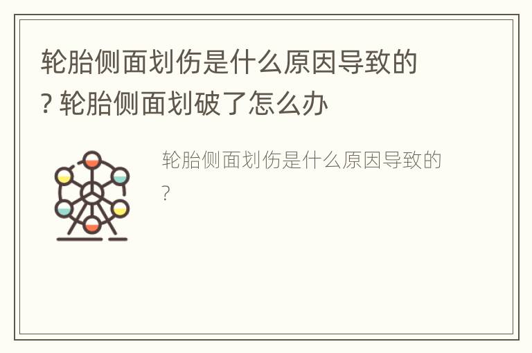 轮胎侧面划伤是什么原因导致的? 轮胎侧面划破了怎么办