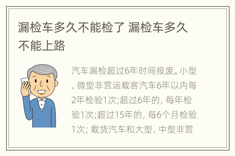 漏检车多久不能检了 漏检车多久不能上路