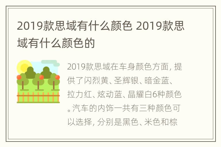 2019款思域有什么颜色 2019款思域有什么颜色的