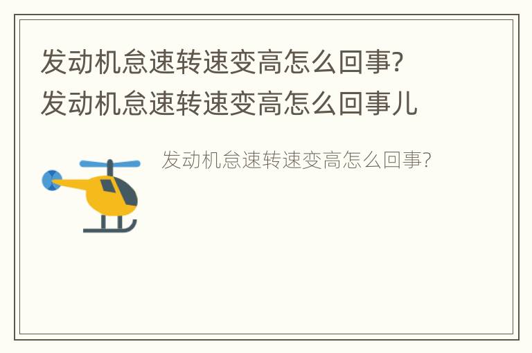 发动机怠速转速变高怎么回事? 发动机怠速转速变高怎么回事儿