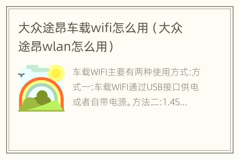 大众途昂车载wifi怎么用（大众途昂wlan怎么用）