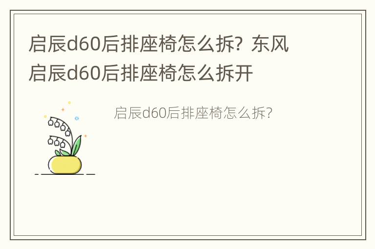 启辰d60后排座椅怎么拆？ 东风启辰d60后排座椅怎么拆开