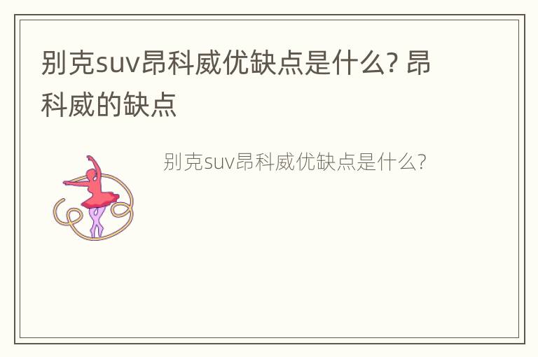 别克suv昂科威优缺点是什么? 昂科威的缺点