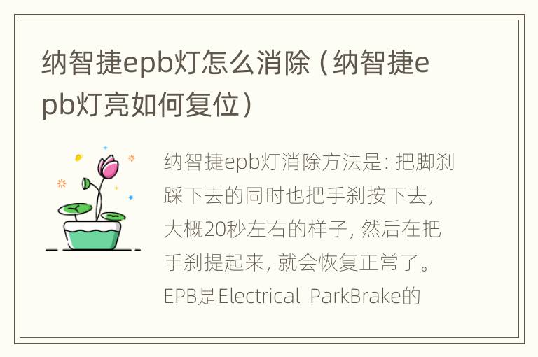 纳智捷epb灯怎么消除（纳智捷epb灯亮如何复位）