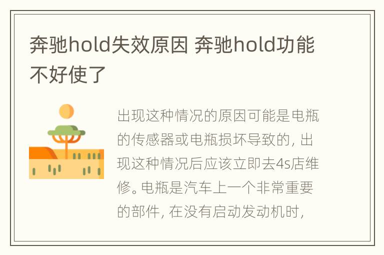 奔驰hold失效原因 奔驰hold功能不好使了