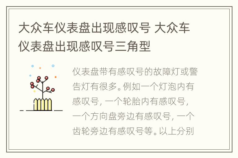 大众车仪表盘出现感叹号 大众车仪表盘出现感叹号三角型