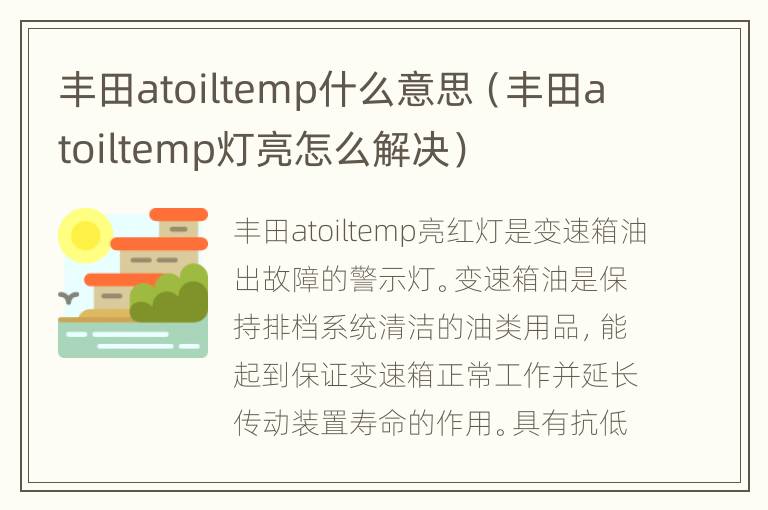 丰田atoiltemp什么意思（丰田atoiltemp灯亮怎么解决）