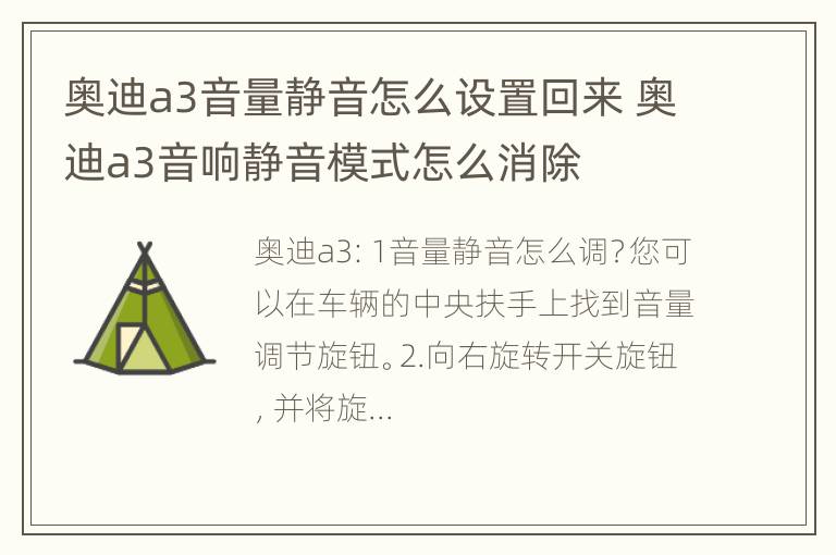 奥迪a3音量静音怎么设置回来 奥迪a3音响静音模式怎么消除