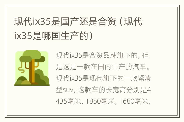 现代ix35是国产还是合资（现代ix35是哪国生产的）