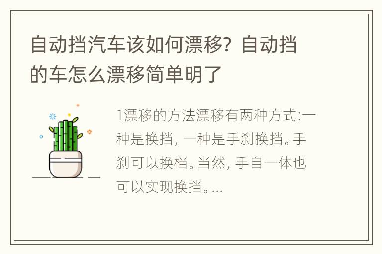 自动挡汽车该如何漂移？ 自动挡的车怎么漂移简单明了