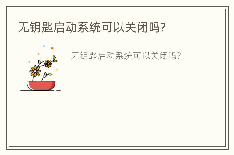 无钥匙启动系统可以关闭吗?