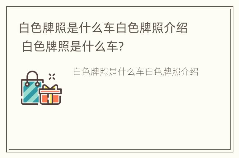 白色牌照是什么车白色牌照介绍 白色牌照是什么车?