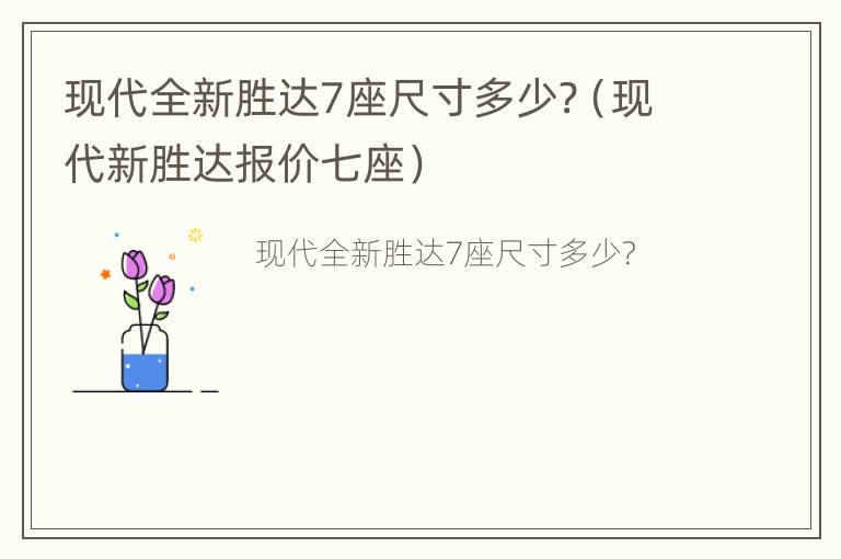 现代全新胜达7座尺寸多少?（现代新胜达报价七座）