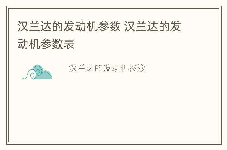 汉兰达的发动机参数 汉兰达的发动机参数表