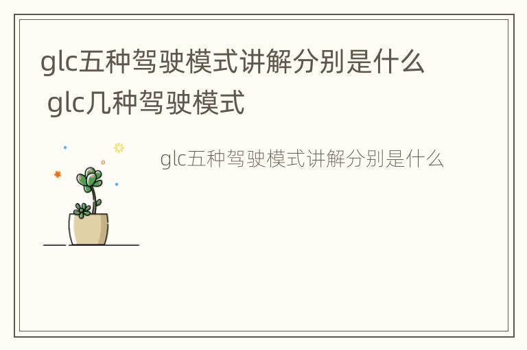 glc五种驾驶模式讲解分别是什么 glc几种驾驶模式