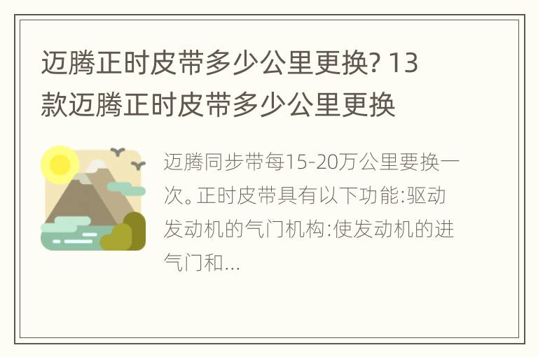 迈腾正时皮带多少公里更换? 13款迈腾正时皮带多少公里更换