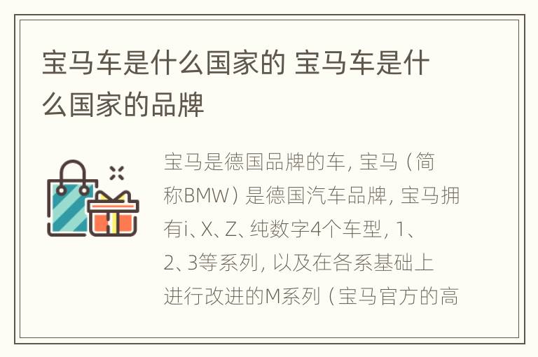 宝马车是什么国家的 宝马车是什么国家的品牌