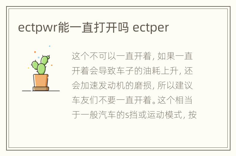 ectpwr能一直打开吗 ectper