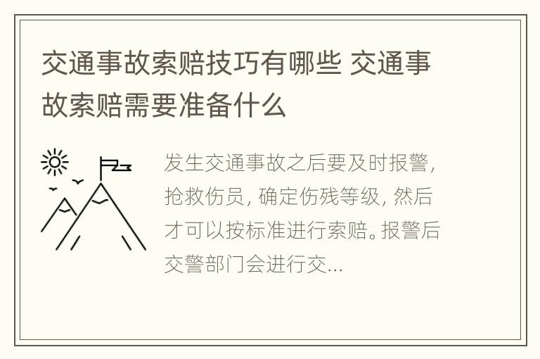 交通事故索赔技巧有哪些 交通事故索赔需要准备什么