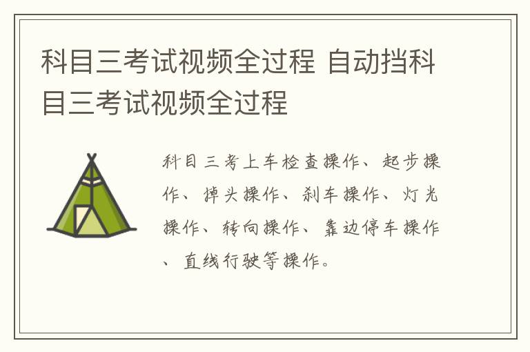 科目三考试视频全过程 自动挡科目三考试视频全过程