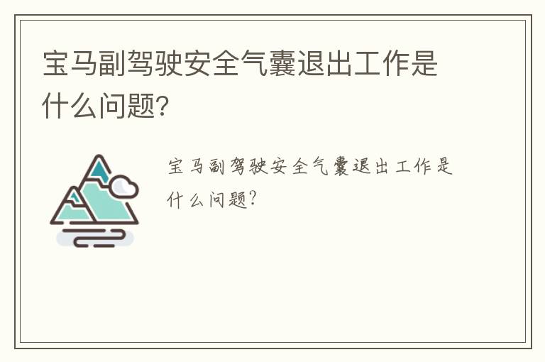 宝马副驾驶安全气囊退出工作是什么问题?