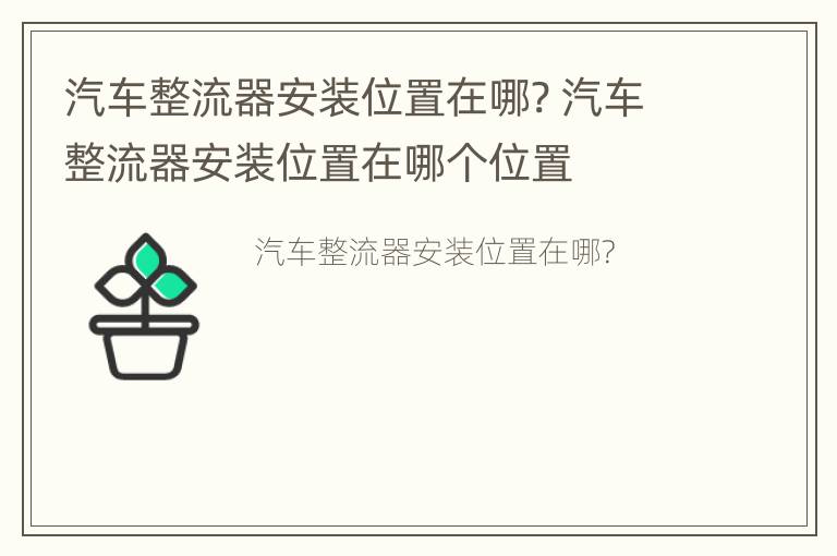 汽车整流器安装位置在哪? 汽车整流器安装位置在哪个位置