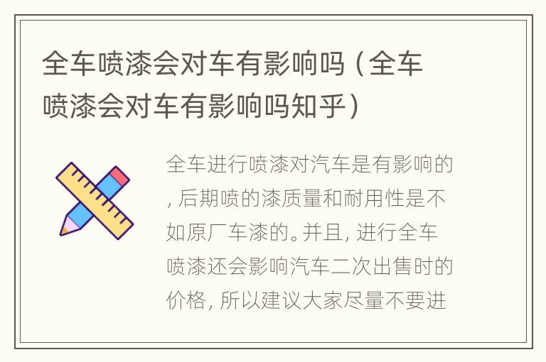 全车喷漆会对车有影响吗（全车喷漆会对车有影响吗知乎）