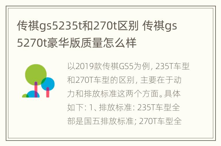 传祺gs5235t和270t区别 传祺gs5270t豪华版质量怎么样