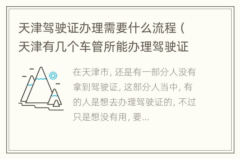 天津驾驶证办理需要什么流程（天津有几个车管所能办理驾驶证）