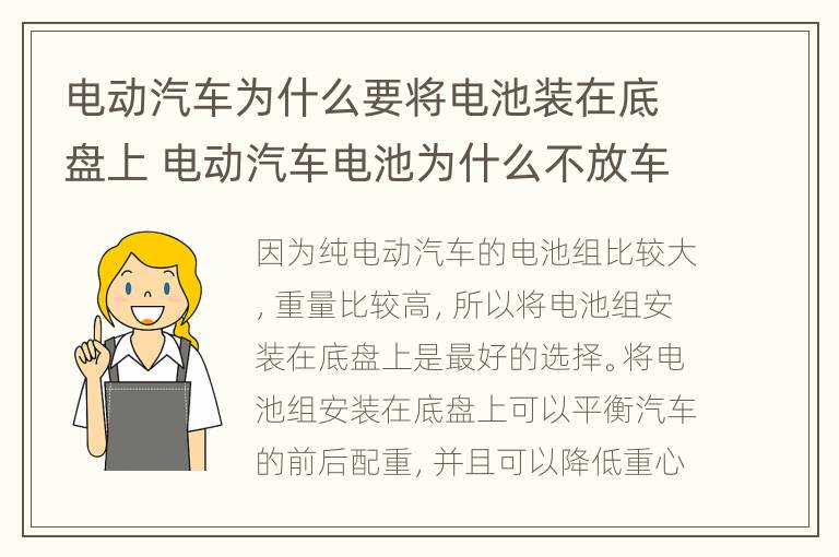 电动汽车为什么要将电池装在底盘上 电动汽车电池为什么不放车顶