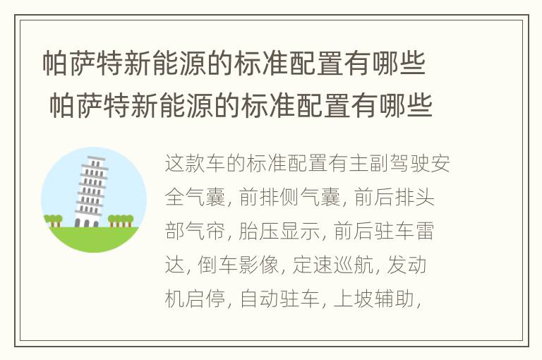 帕萨特新能源的标准配置有哪些 帕萨特新能源的标准配置有哪些车型