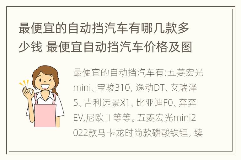 最便宜的自动挡汽车有哪几款多少钱 最便宜自动挡汽车价格及图片及价格