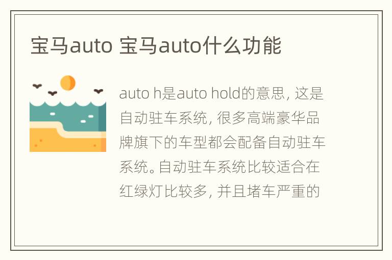 宝马auto 宝马auto什么功能