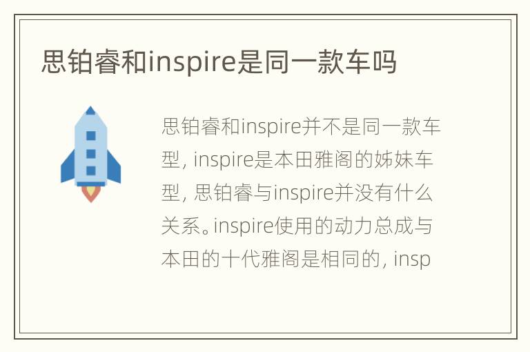 思铂睿和inspire是同一款车吗