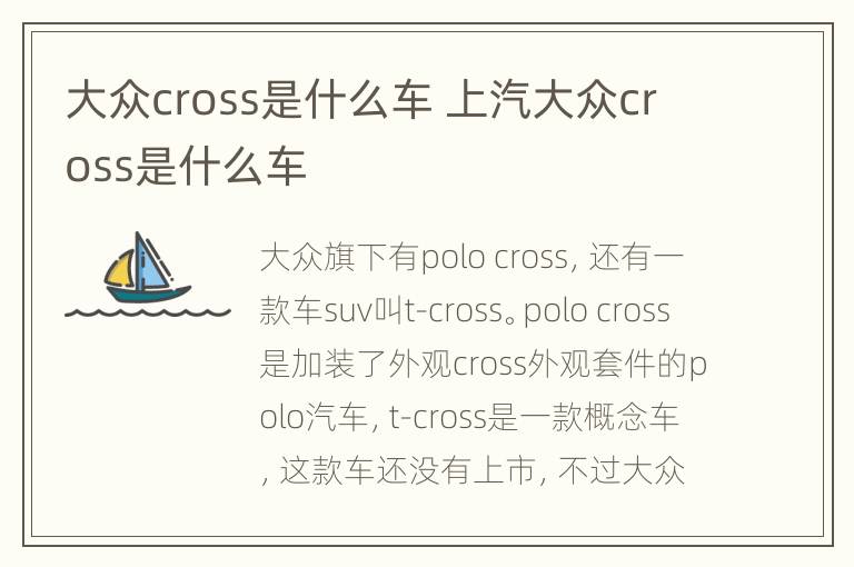 大众cross是什么车 上汽大众cross是什么车