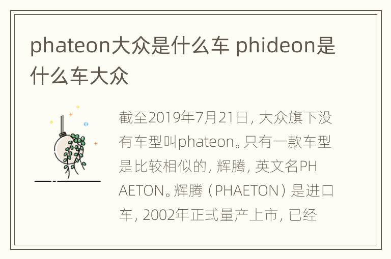 phateon大众是什么车 phideon是什么车大众