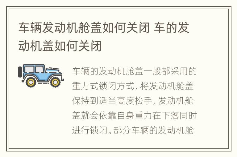 车辆发动机舱盖如何关闭 车的发动机盖如何关闭