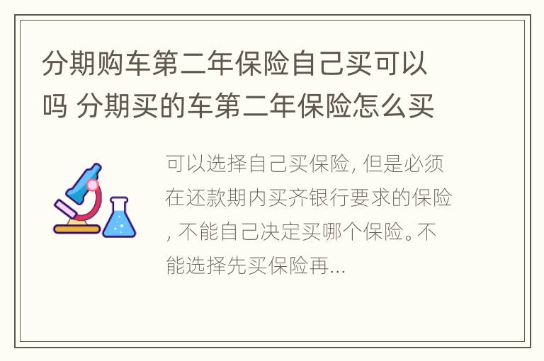 分期购车第二年保险自己买可以吗 分期买的车第二年保险怎么买