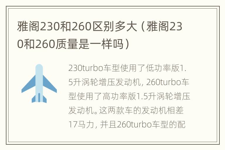 雅阁230和260区别多大（雅阁230和260质量是一样吗）